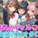 「JK」 甘責めギャルと女装バレオタク 『同人』