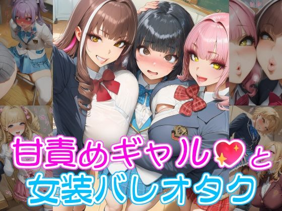 「JK」 甘責めギャルと女装バレオタク 『同人』