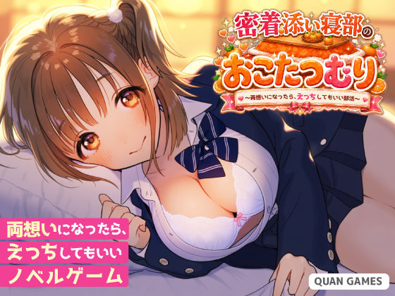「JK」 密着添い寝部のおこたつむり〜両想いになったら、えっちしてもい...