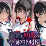 「JK」 教師にNTRされた学園アイドルJ〇 バレー部編 『同人』