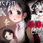 「JK」 母代わりJKを母体にしたくて 『同人』