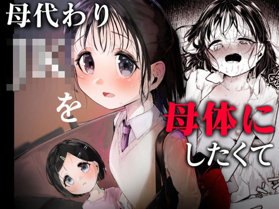 「JK」 母代わりJKを母体にしたくて 『同人』