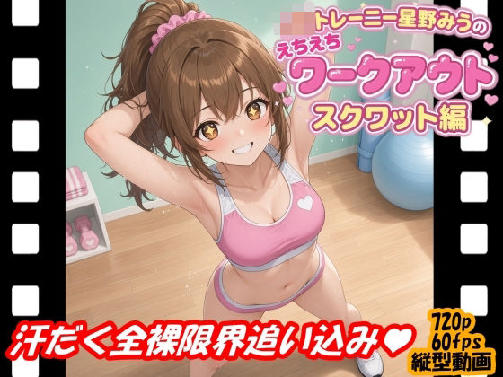 「JK」 JKトレーニー星野みうのえちえちワークアウト スクワット編 ...