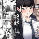 「JK」 SNS至上主義の世界へようこそ。  〜大人気インフルエンサーのお前より俺の方が数字があるので犯します〜 『同人』