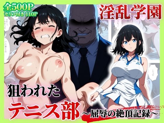 「JK」 セリフ付き【淫乱学園】狙われたテニス部〜屈辱の絶頂記録〜 『...