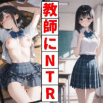 「JK」 教師にNTR 『同人』
