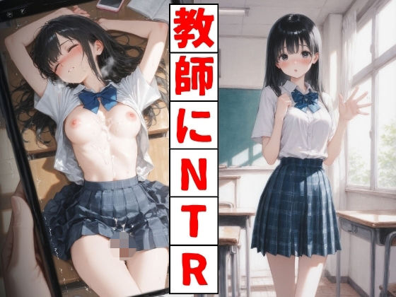 「JK」 教師にNTR 『同人』