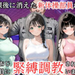 「JK」 放課後に消えた新体操部員たちはキモおじ用務員に緊縛調教されていました 『同人』