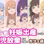 「JK」 ボテ腹妊娠出産しても育児放棄する近頃のカフェ店員 『同人』