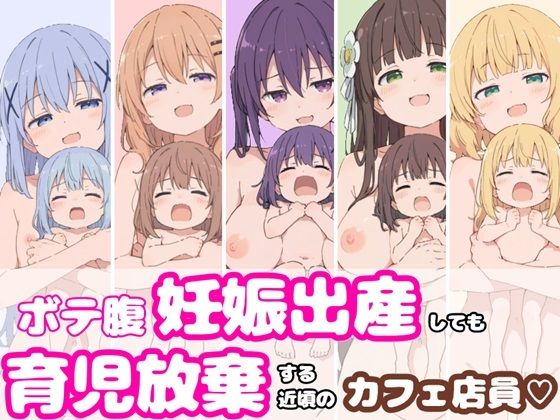 「JK」 ボテ腹妊娠出産しても育児放棄する近頃のカフェ店員 『同人』