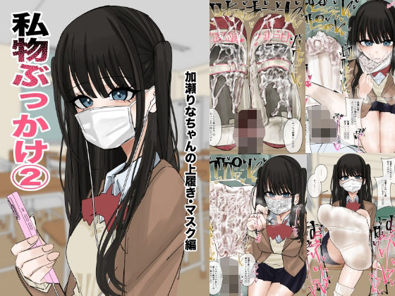 「JK」 私物ぶっかけ 加瀬りなちゃんの上履き・マスク編 『同人』