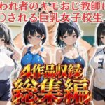 「JK」 【総集編vol.1】嫌われ者のキモオジ教師は生徒を呼び出してこっそり○しています 『同人』