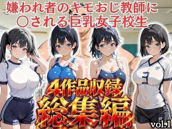 「JK」 【総集編vol.1】嫌われ者のキモオジ教師は生徒を呼び出して...