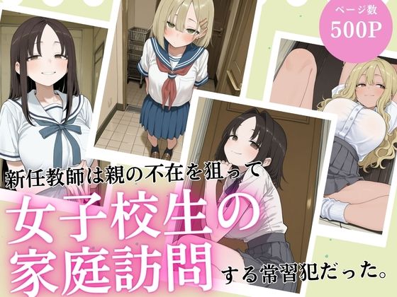 「JK」 新任教師は親の不在を狙って女子校生の家庭訪問する常習犯だった...