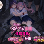 「JK」 2人の狙われたJK 性奴●化計画【路地裏編】（ももか・せな） 『同人』