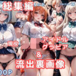 「JK」 グラビア＆裏画像 JKアイドル 総集編vol.5 『同人』