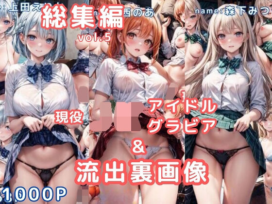 「JK」 グラビア＆裏画像 JKアイドル 総集編vol.5 『同人』