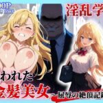 「JK」 セリフ付き【淫乱学園】狙われた金髪美女〜屈辱の絶頂記録〜 『同人』