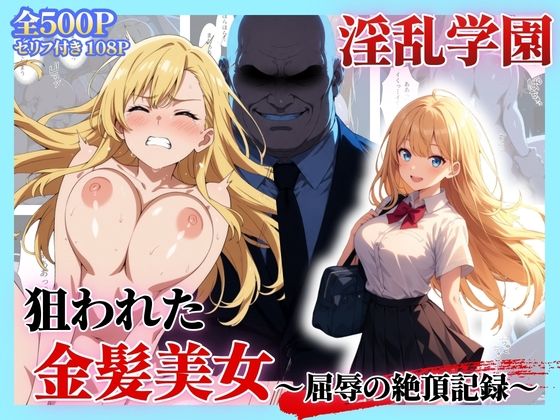 「JK」 セリフ付き【淫乱学園】狙われた金髪美女〜屈辱の絶頂記録〜 『...