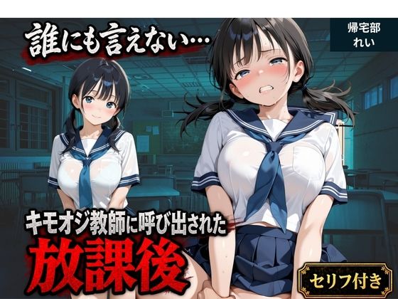 「JK」 【セリフ付き】誰にも言えない・・・キモオジ教師に呼び出された...