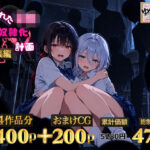「JK」 2人の狙われたJK 性奴●化計画【総集編】【セリフ付き】（真白・黒羽） 『同人』