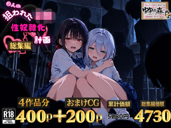 「JK」 2人の狙われたJK 性奴●化計画【総集編】【セリフ付き】（真...