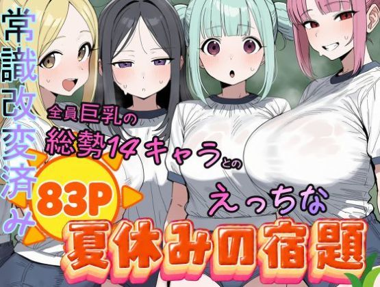 「JK」 常識改変済み  全員巨乳の総勢14キャラとのえっちな夏休みの...