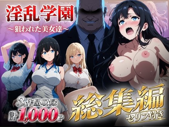 「JK」 【総集編】淫乱学園〜狙われた美女達〜 『同人』
