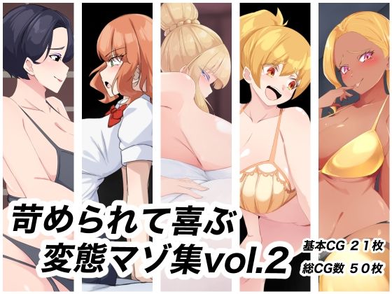 「JK」 苛められて喜ぶ変態マゾ集vol.2 『同人』