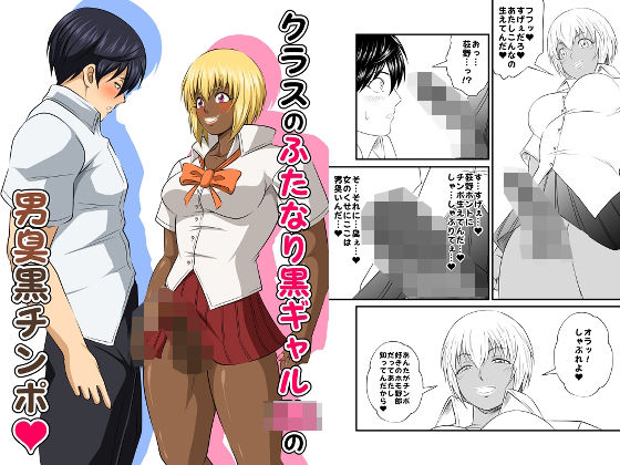 「JK」 クラスのふたなり黒ギャルJKの男臭黒チンポ（はぁと） 『同人...