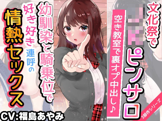「JK」 【文化祭でJKピンサロ♪】空き教室で裏オプ中出し♪『幼馴染と...