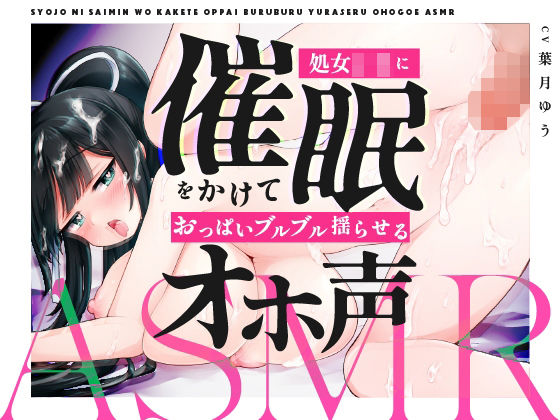 「JK」 【繁中字幕】催●處女JK讓她邊嬌喘邊搖晃歐派的ASMR 『同...