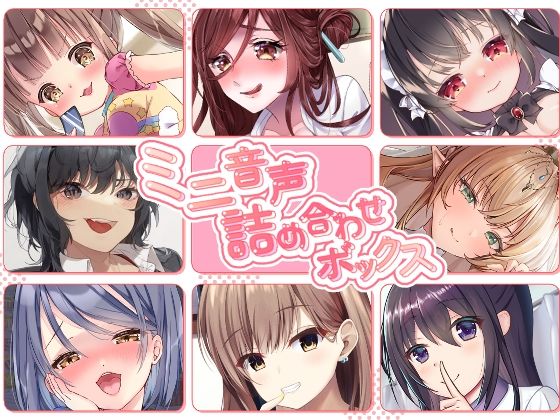 「JK」 【総集編】ミニ音声詰め合わせボックス【オムニバス】 『同人』