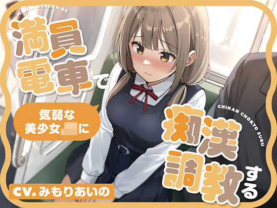 「JK」 【全編潮吹き】満員電車で気弱な美少女JKを痴●調教する 『同...