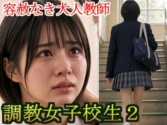 「JK」 調教 女子校生2 容赦なき大人教師 狙われるJK 処女 セク...