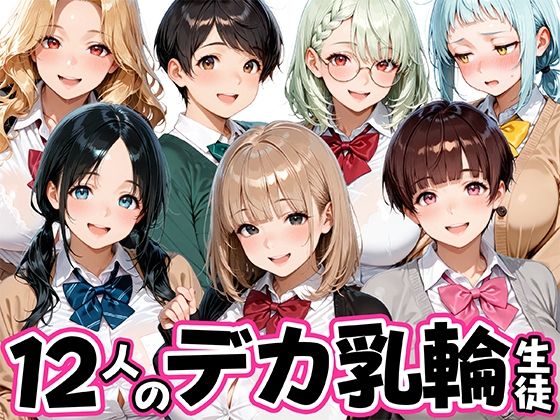 「JK」 12人のデカ乳輪JKと放課後セックスしまくりッ 『同人』