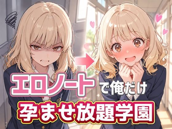 「JK」 エロノートで俺だけ孕ませ放題学園 『同人』