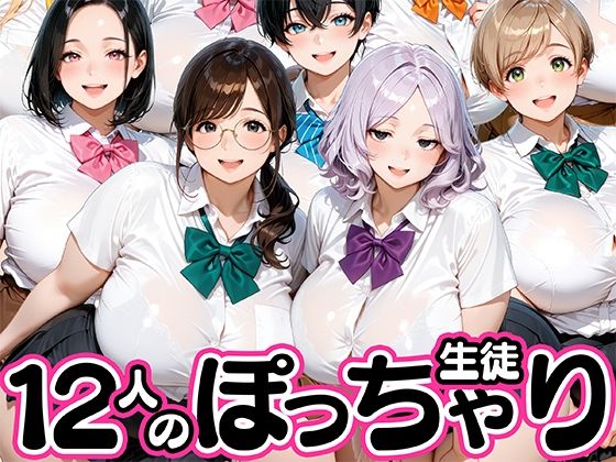 「JK」 12人のぽっちゃりデブ生徒とヤリまくりっ！ 『同人』