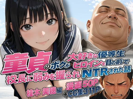 「JK」 童貞のボクが大好きな優等生ヒロインを目の前で校長に弱みを握ら...