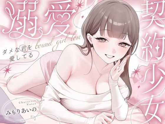 「JK」 溺愛、契約少女〜ダメな君を愛してるご主人様と甘マゾからかいナ...