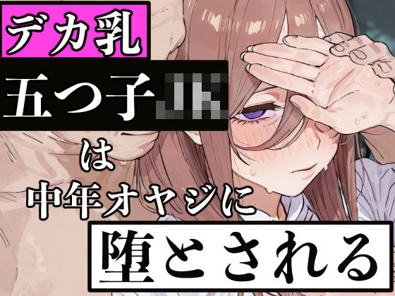 「JK」 デカ乳五つ子JKは中年オヤジに堕とされる 『同人』