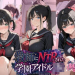 「JK」 教師にNTRされた学園アイドルJ〇 制服編3 憧れ美少女たちの快楽堕ち 『同人』