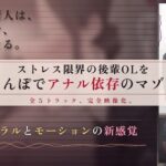 「JK」 【64分 モーション映像化】ストレス限界の後輩OLをデカちんぽでアナル依存のマゾメスに 『同人』