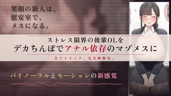 「JK」 【64分 モーション映像化】ストレス限界の後輩OLをデカちん...