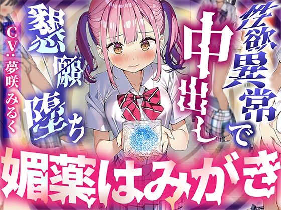 「JK」 【常識改変×校則で媚薬必須】唯一正気だったJKが媚薬歯磨きを...