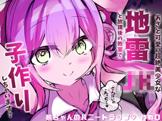 「JK」 地雷JKと子作りしちゃいます？  〜鵺ちゃんのハニトラ〜第0...