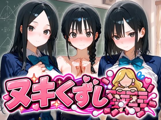 「JK」 ヌキくずし〜制服JK凌●編〜 『同人』