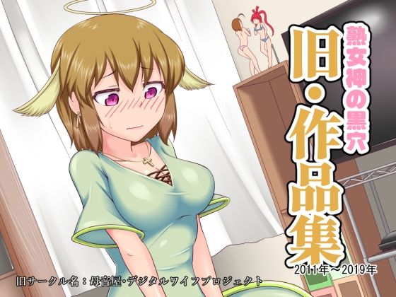 「JK」 熟女神の黒穴「旧・作品集」- 2011年〜2019年 - 『...