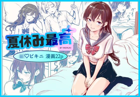 「JK」 夏休み最高 『同人』