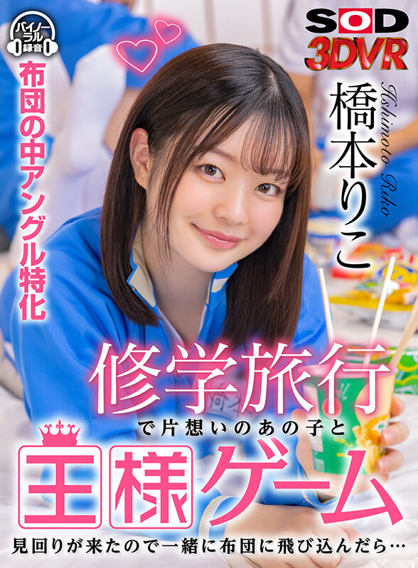 ＜JK＞ 【VR】修学旅行で片想いのあの子と王様ゲーム 見回りが来たの...
